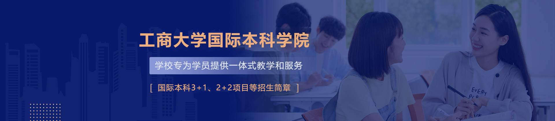 北京工商大学国际本科学院