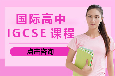 长沙国际高中IGCSE课程