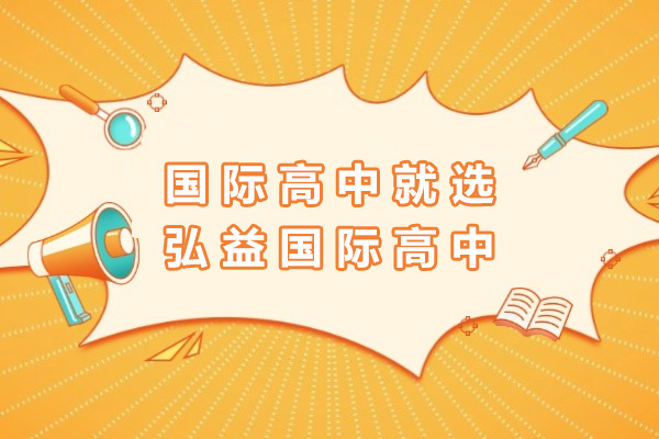 弘益国际高中深度解析：国际化人才培养新范式