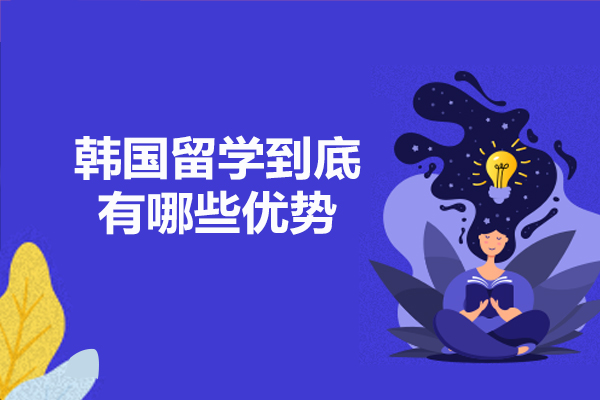 韩国留学到底有哪些优势