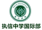 广州执信中学国际部