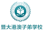 广州暨大港澳子弟学校