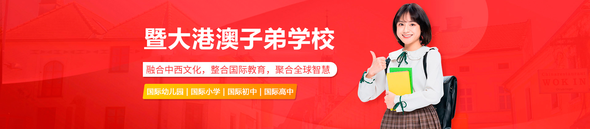 广州暨大港澳子弟学校