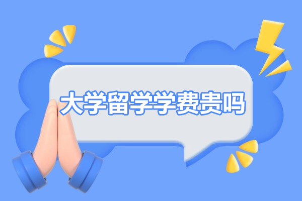 福州大学留学学费贵吗