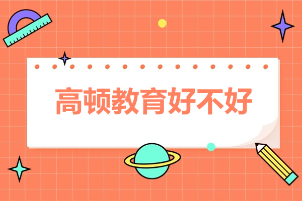 深圳高顿教育深度解析