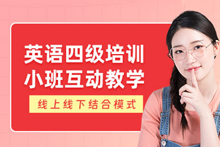 深圳英语四级培训班