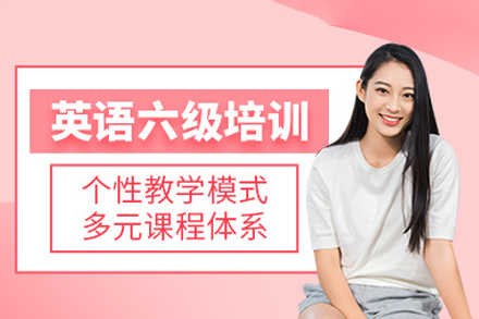 深圳英语六级培训班