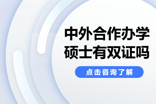 中外合作辦學(xué)碩士雙證獲取全解析