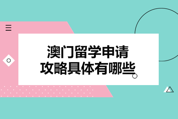 澳门留学申请攻略具体有哪些