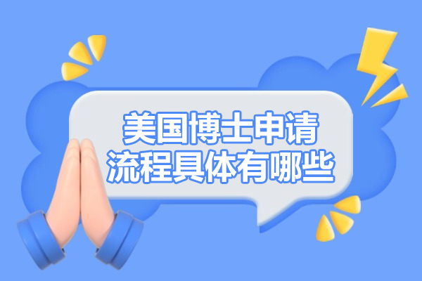 美国博士申请流程具体有哪些