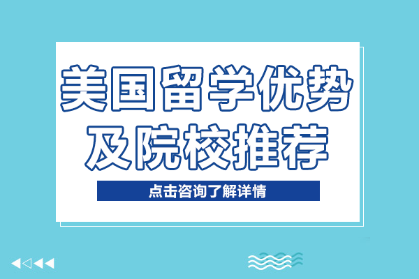 美国留学优势及院校推荐