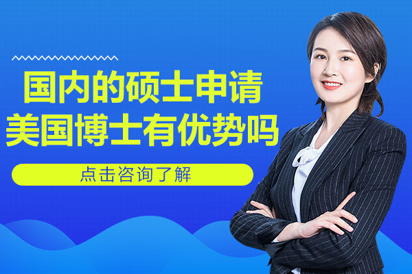 国内的硕士申请美国博士有优势吗
