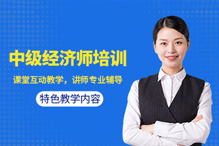 深圳中级经济师培训课程