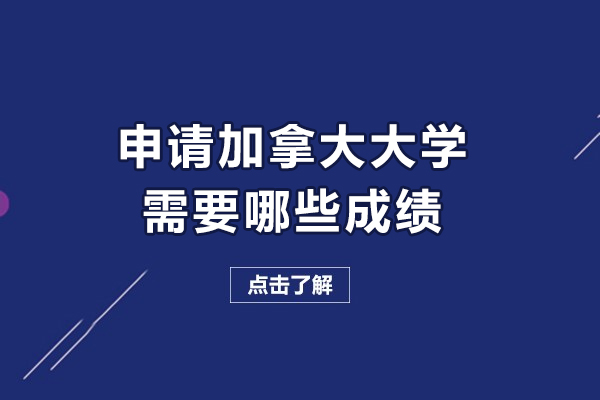 申请加拿大的大学需要哪些成绩