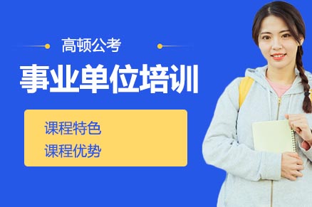 事业单位培训班课程详情