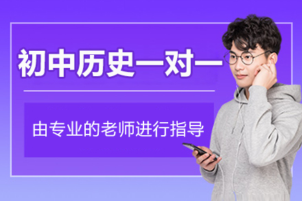 初中历史辅导班