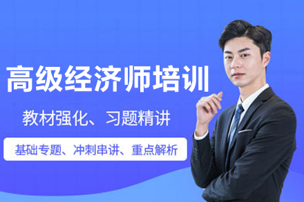 深圳高级经济师培训课程