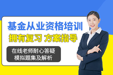 深圳基金从业培训课程