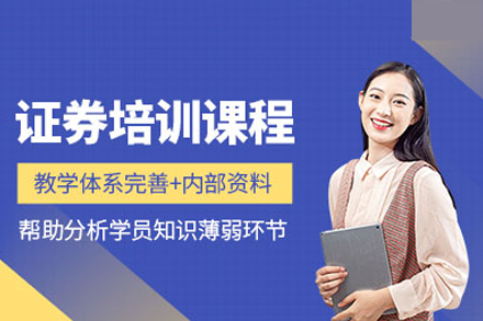 深圳证券从业培训课程