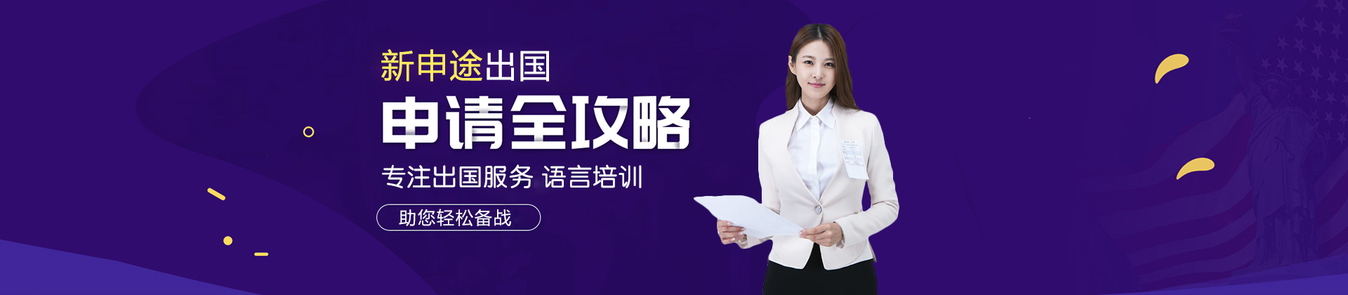 烟台新申途留学