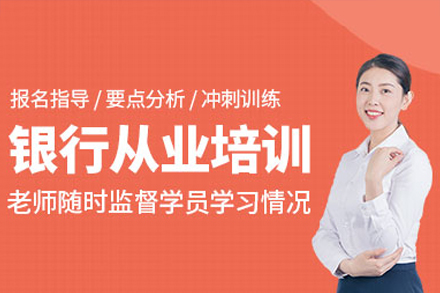 深圳银行从业培训课程