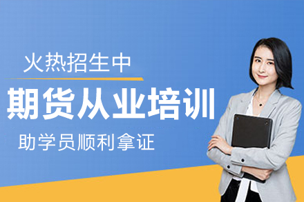 深圳期货从业培训课程