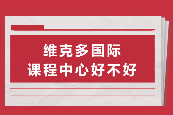 维克多国际课程中心教学特色深度解析