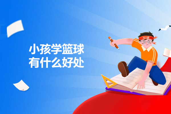 济南小孩学篮球有什么好处-学篮球的技巧