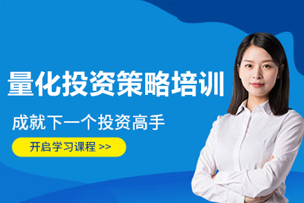 深圳量化投资策略培训班