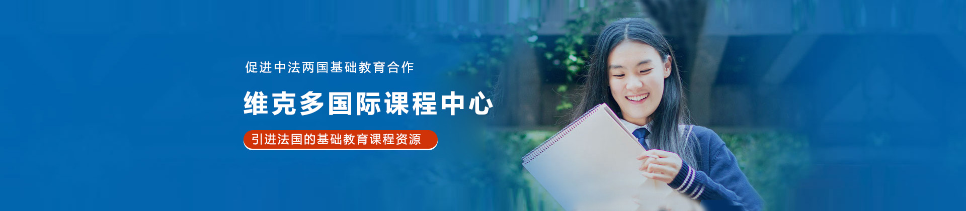 上海维克多国际课程中心