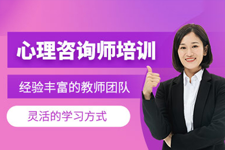 深圳心理咨询师培训班