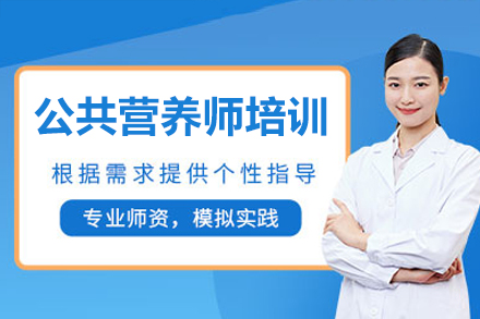 深圳公共营养师培训课程