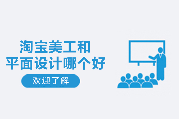 淘宝美工和平面设计哪个好