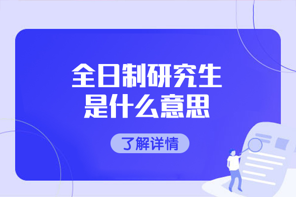 福州全日制研究生是什么意思-非全日制研究生文凭有用吗