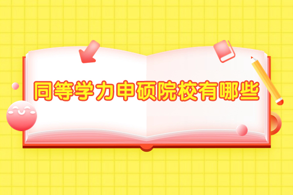 西安同等学力申硕院校有哪些