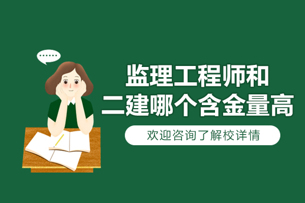 监理工程师和二建哪个含金量高