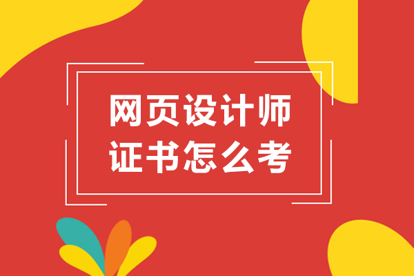 网页设计师证书怎么考-未来发展如何