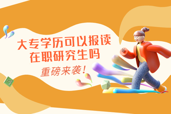 西安大专学历可以报读在职研究生吗