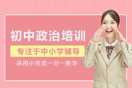 初中政治辅导班