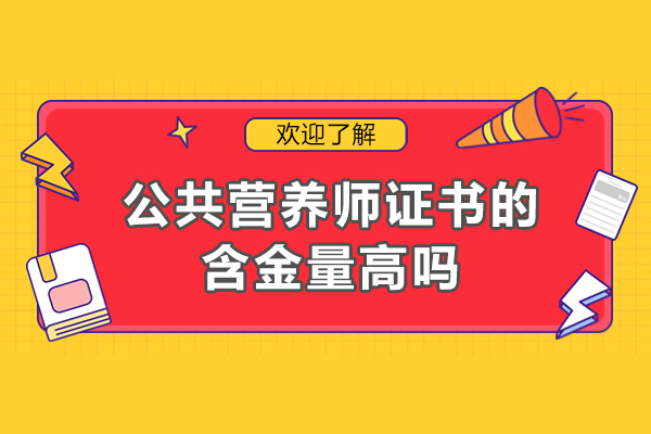 深圳公共营养师职业认证价值深度解析