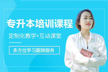 深圳专升本培训课程