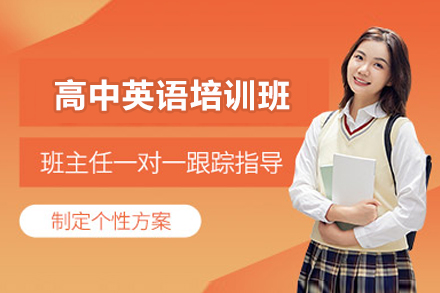 高中英语培训班