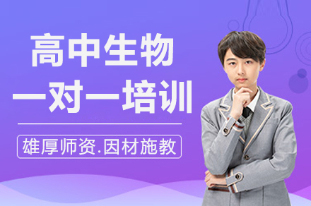 高中生物培训班