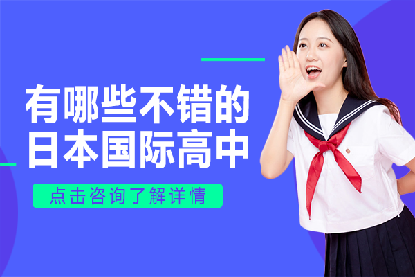 上海有哪些不错的日本国际高中