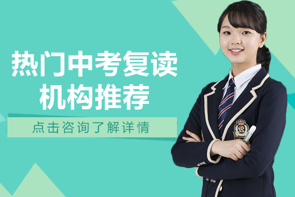 上海热门中考复读机构推荐