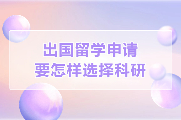 出国留学申请要怎样选择科研