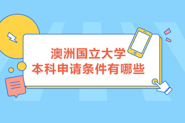 澳洲国立大学本科申请条件有哪些