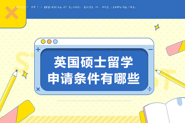 英国硕士留学申请条件有哪些
