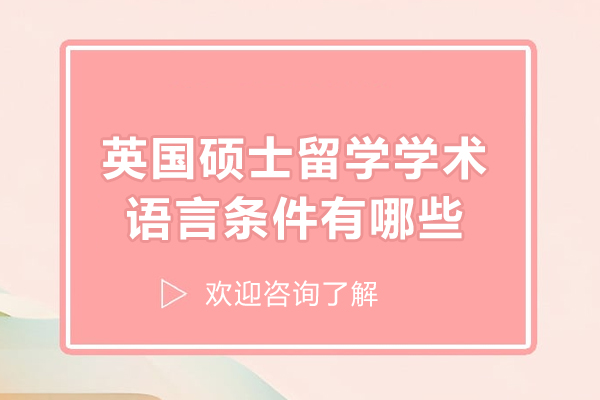 英国硕士留学学术语言条件有哪些