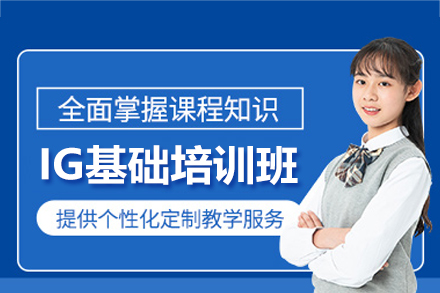 郑州IG基础培训班